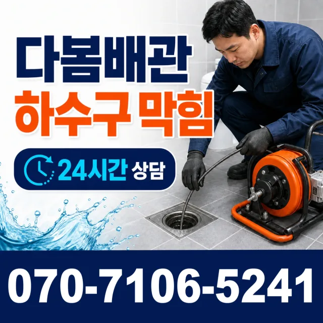 전북 무주군 적상면 원괴목길 배관뚫기 상담 이미지 2